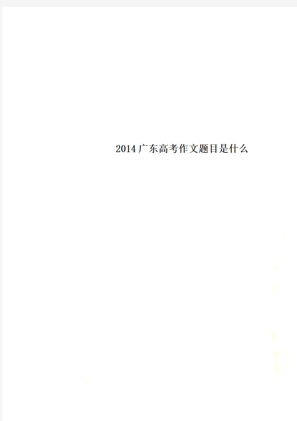 2014广东高考作文题目是什么