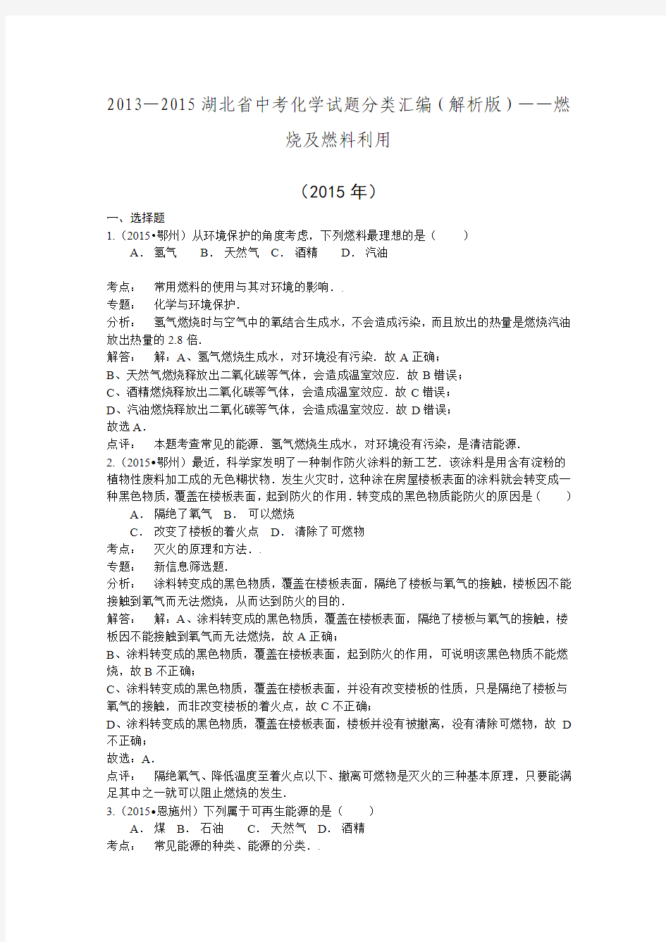 2013—2015湖北省中考化学试题分类汇编——燃烧、燃料利用.doc