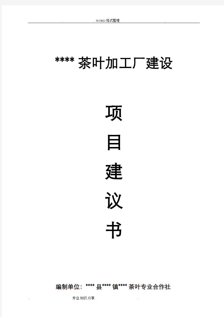 标准化茶叶加工厂建设项目实施建议书模板