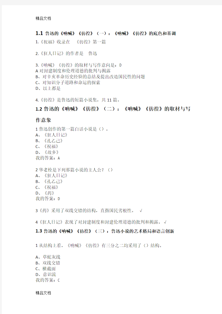 最新最新.尔雅中国现代文学名家名作课后题答案