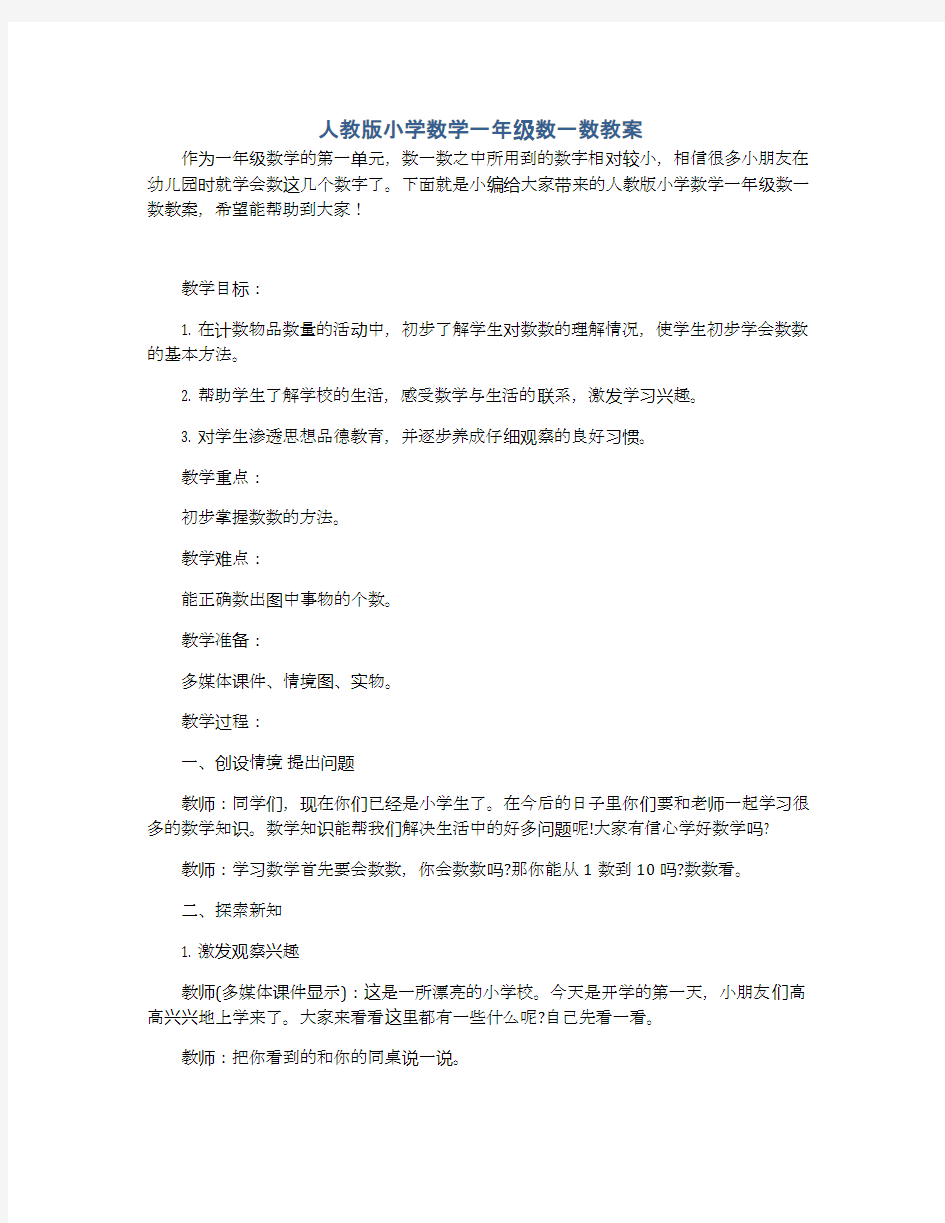 人教版小学数学一年级数一数教案