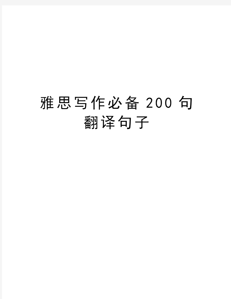 雅思写作必备200句 翻译句子word版本