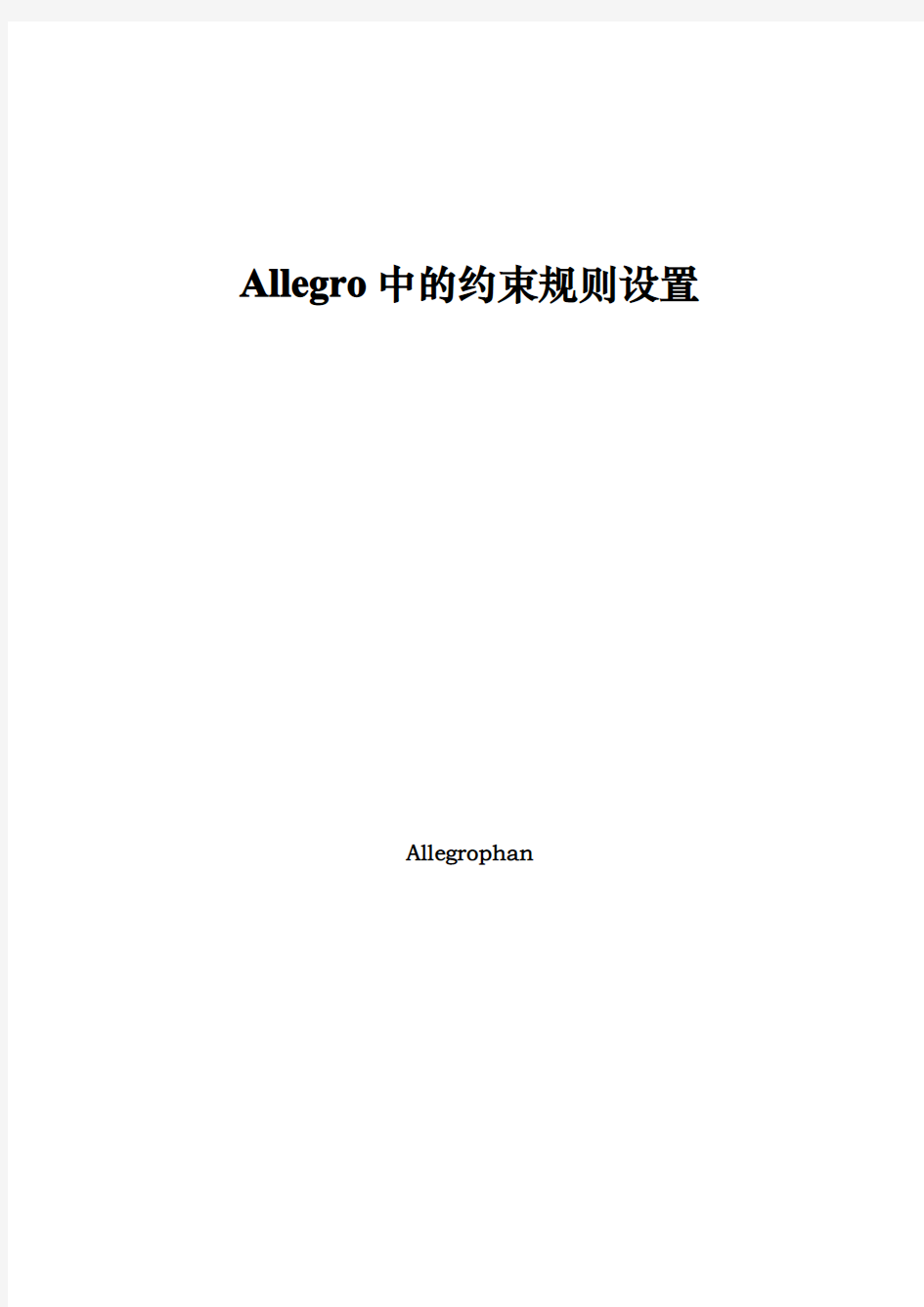 Allegro中的约束规则设置1.1