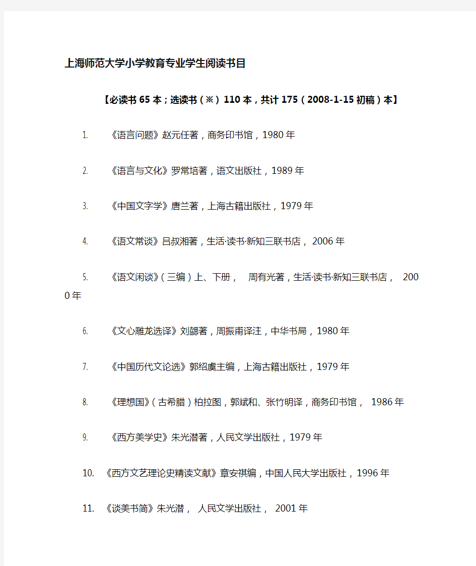 上海师范大学小学教育专业推荐书目