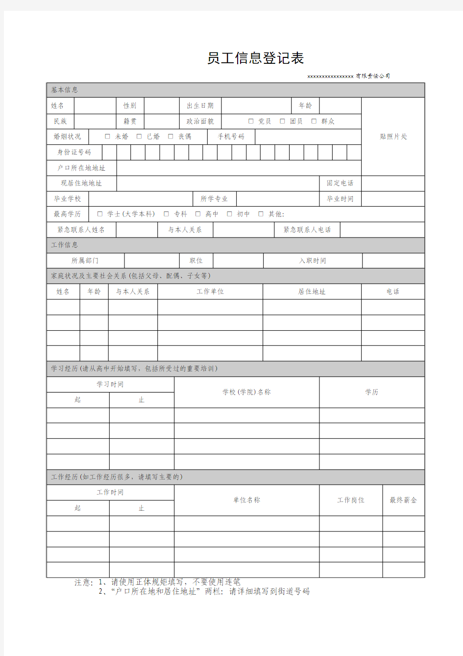 员工信息登记表(模板)