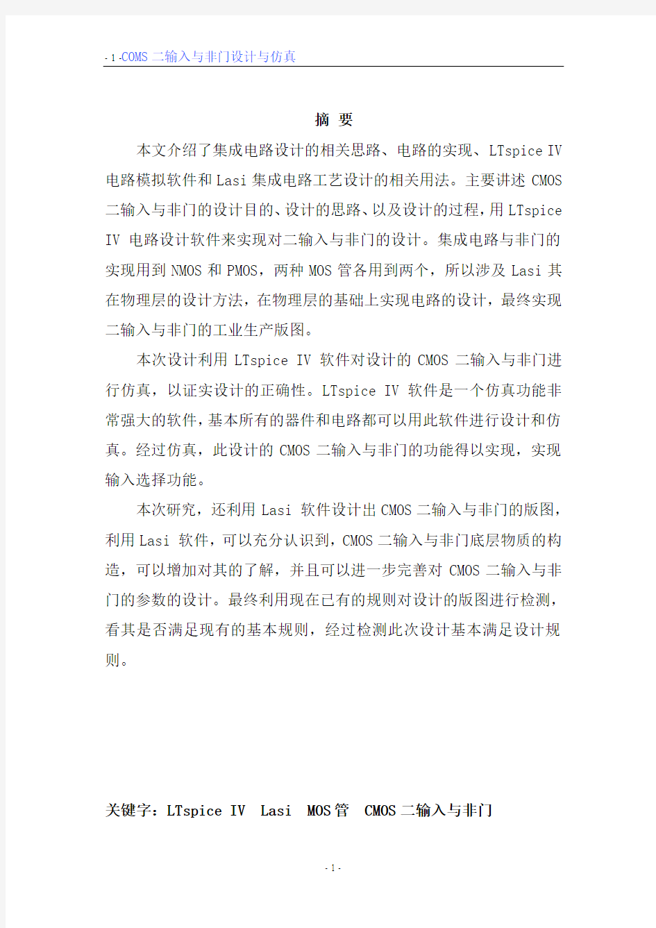集成电路设计导论期末论文——袁大昌(20111060162)