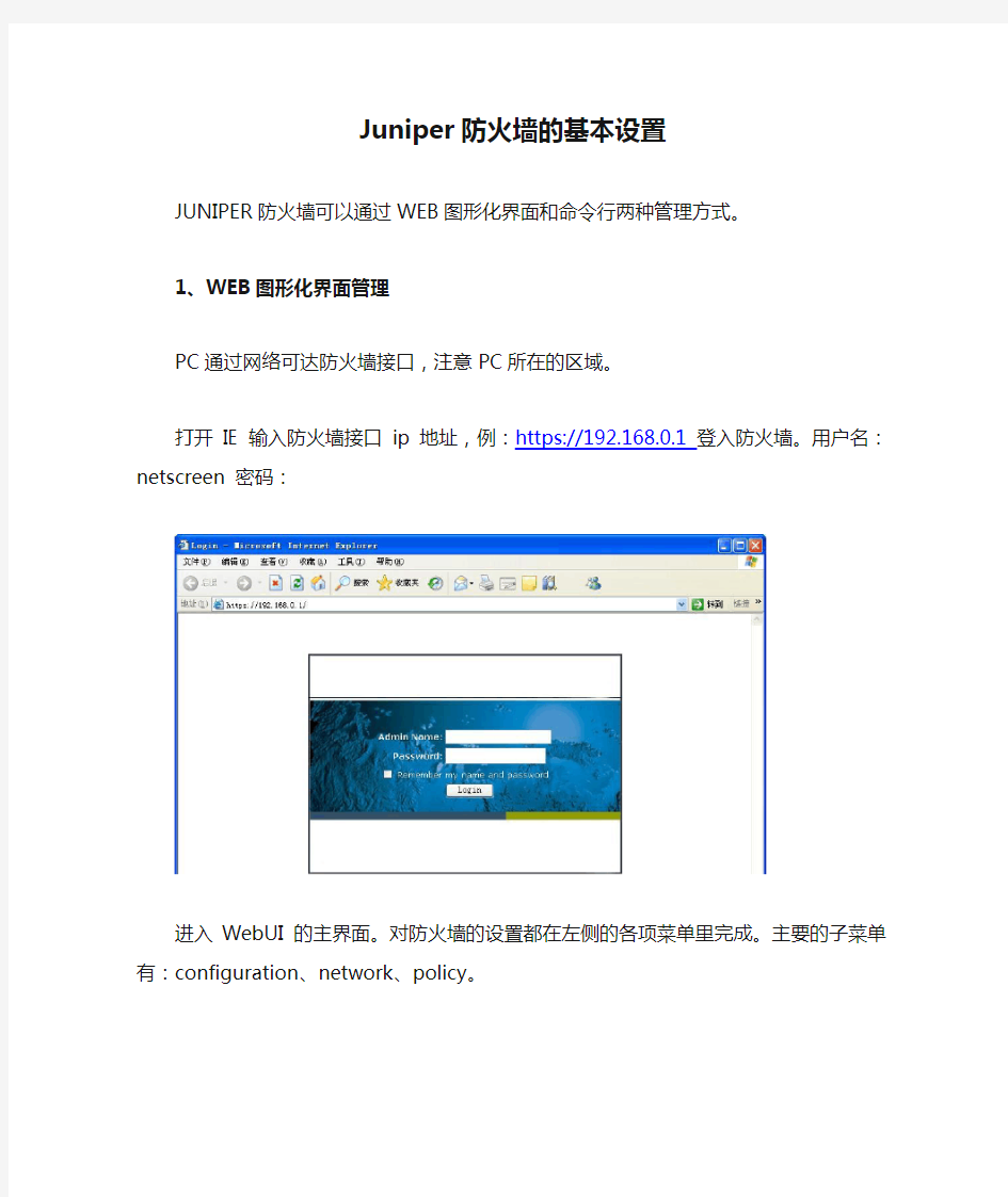 Juniper防火墙的基本设置