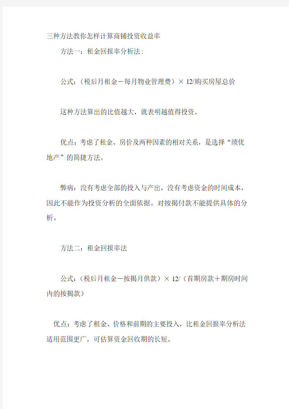 三种方法教你怎样计算商铺投资收益率