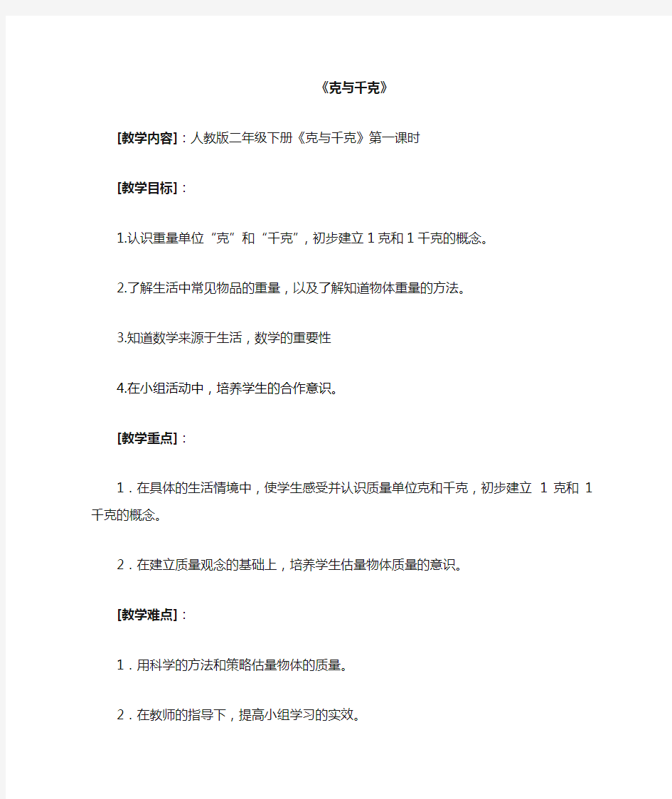 克与千克公开课教案