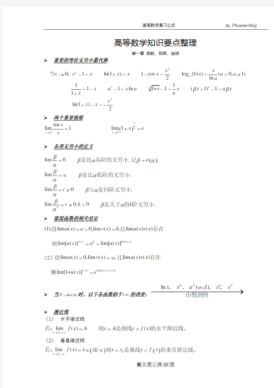 高等数学知识要点整理