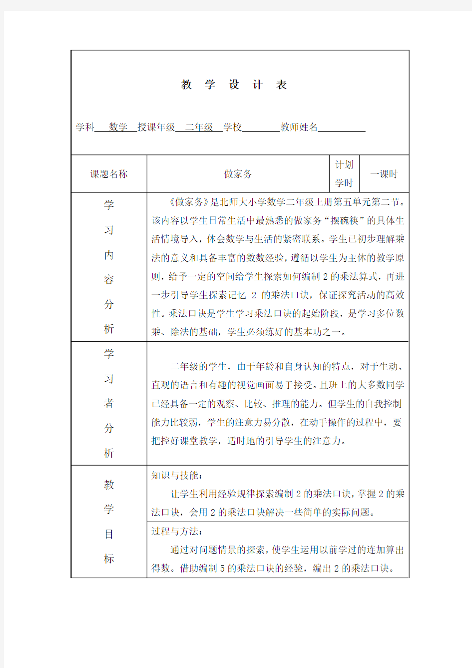 北师大版二年级数学做家务教学设计