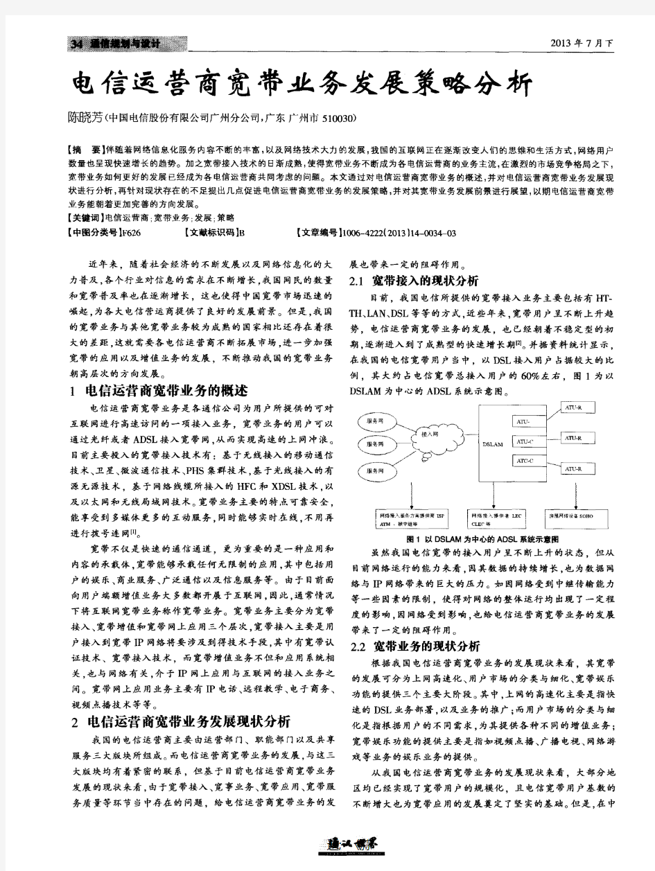 电信运营商宽带业务发展策略分析