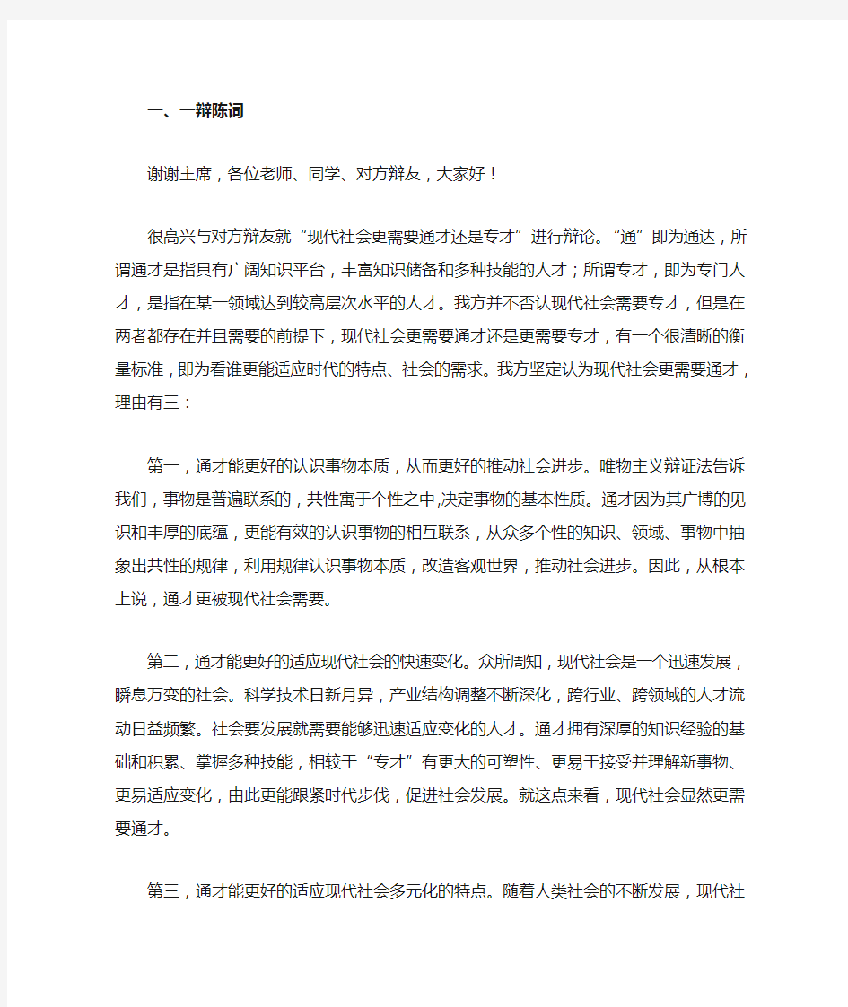 正方一辩：现代社会更需要通才(一辩陈词+攻辩小结)