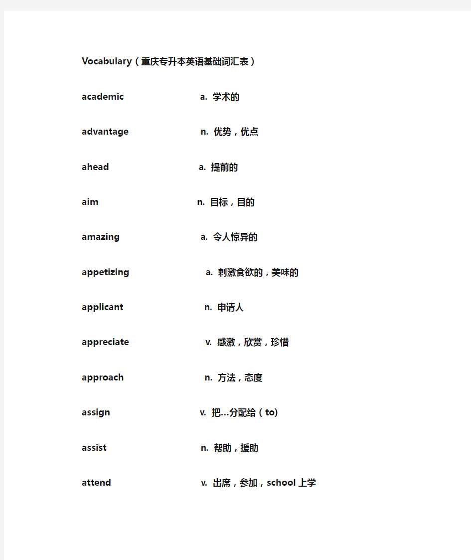 重庆专升本英语基础词汇表