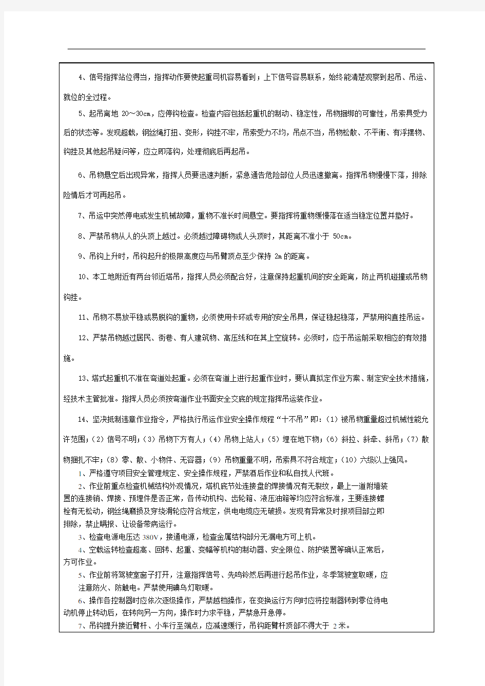 公司塔吊司机信号工安全技术交底