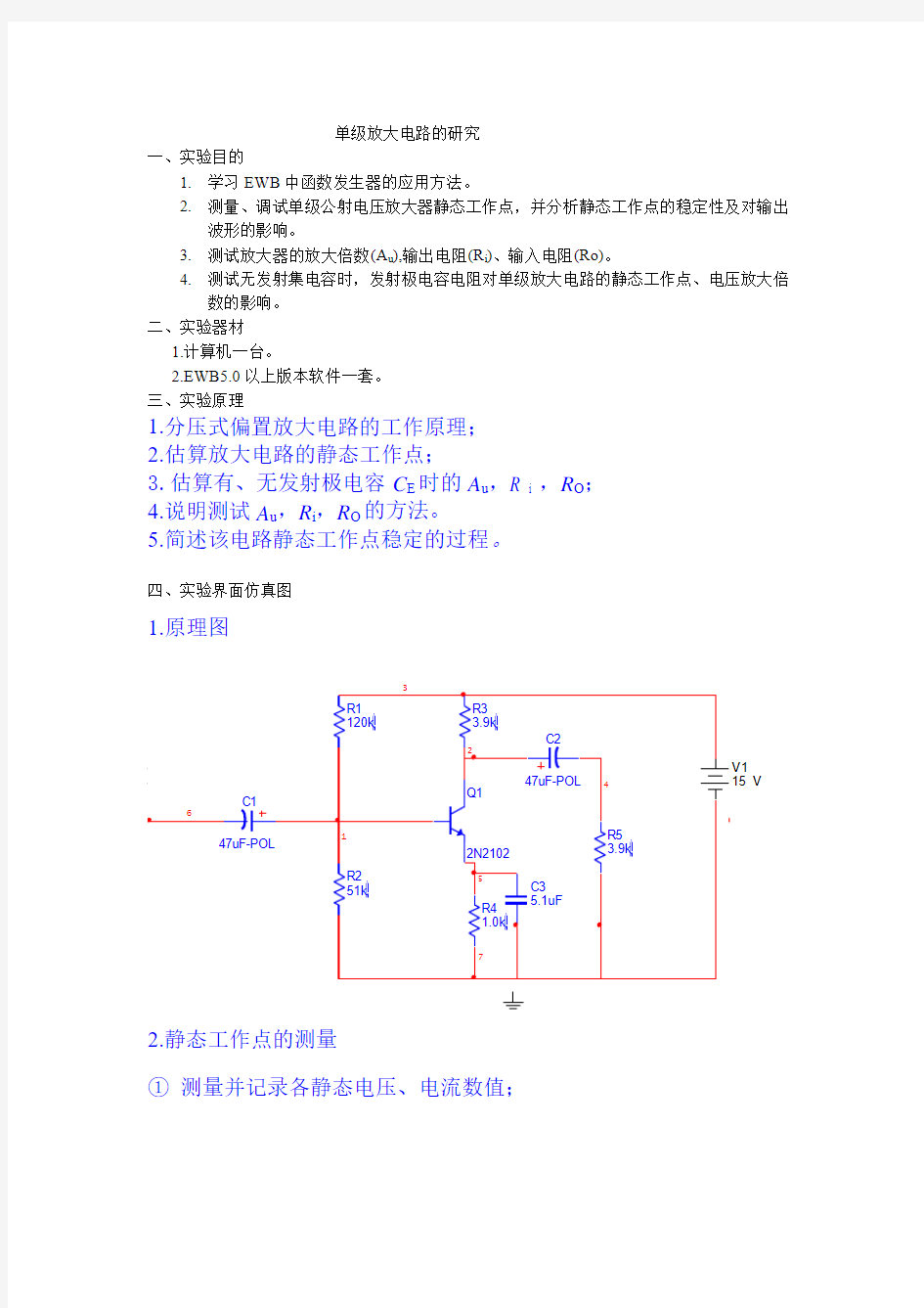 单级放大电路实验