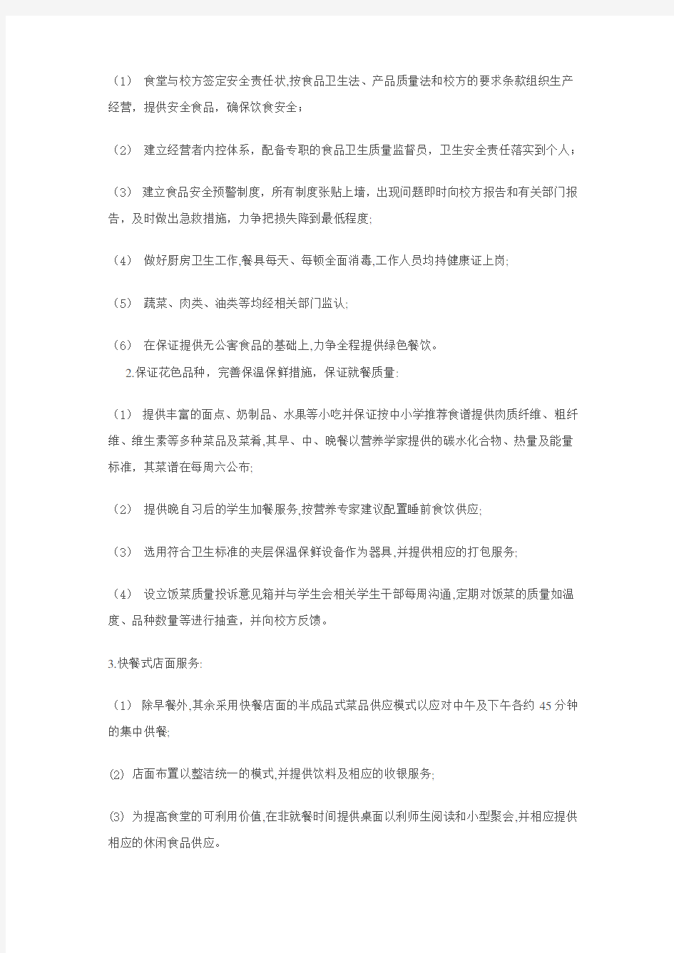 学校食堂经营方案