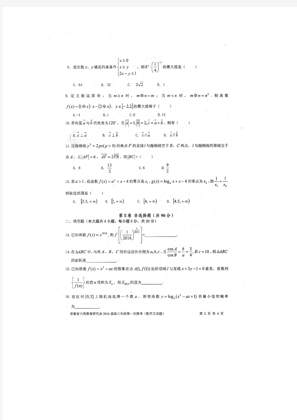 安徽省六校2016届高三第一次联考文科数学试卷 扫描版含答案