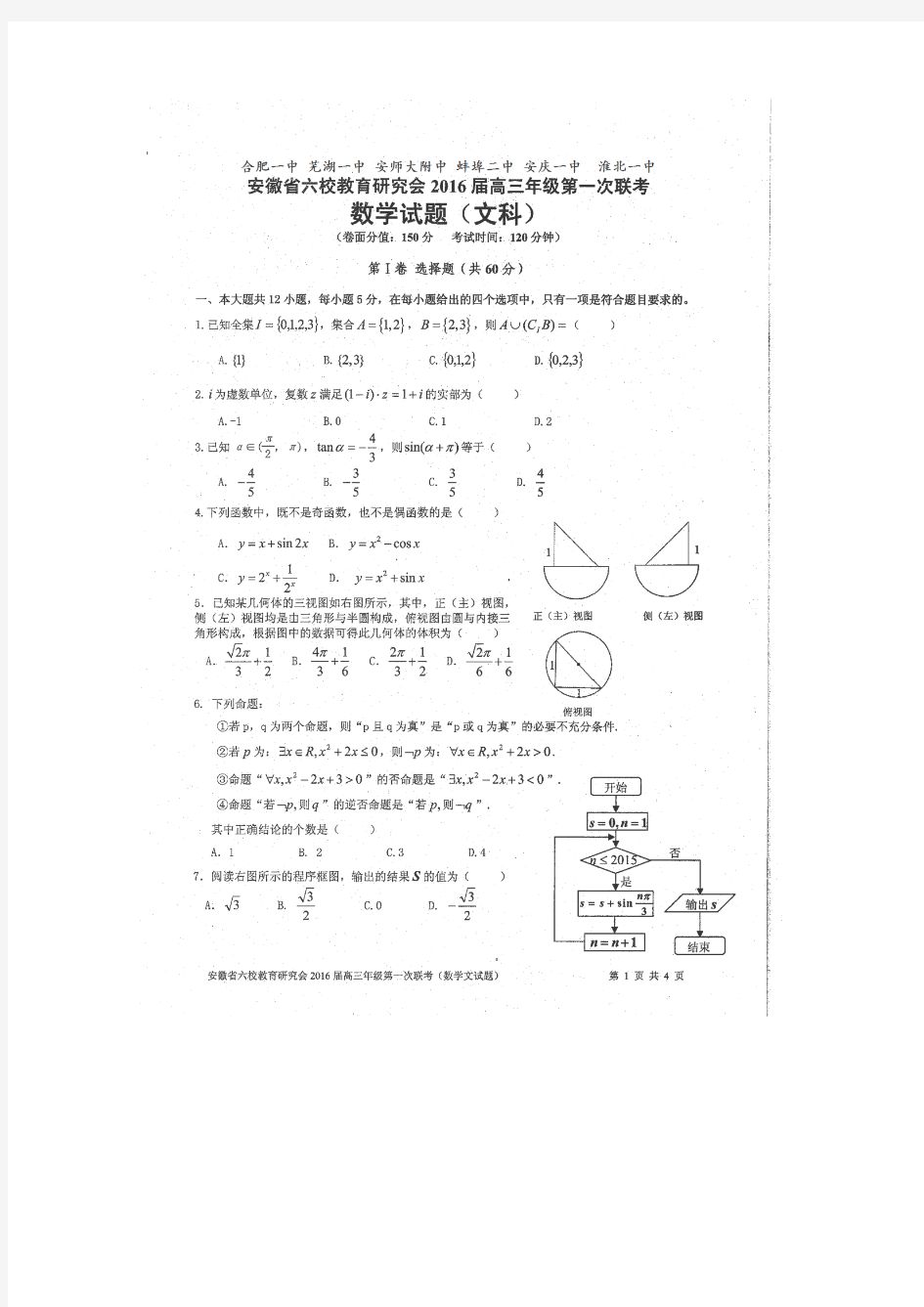 安徽省六校2016届高三第一次联考文科数学试卷 扫描版含答案