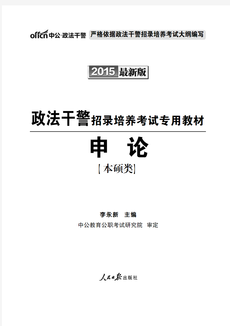 2015政法干警考试教材 申论本硕类