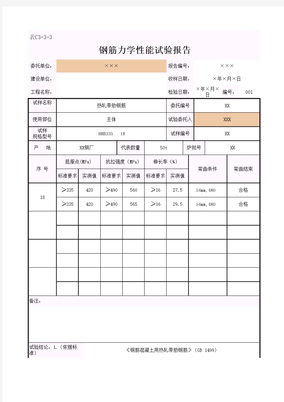 钢筋力学性能试验报告