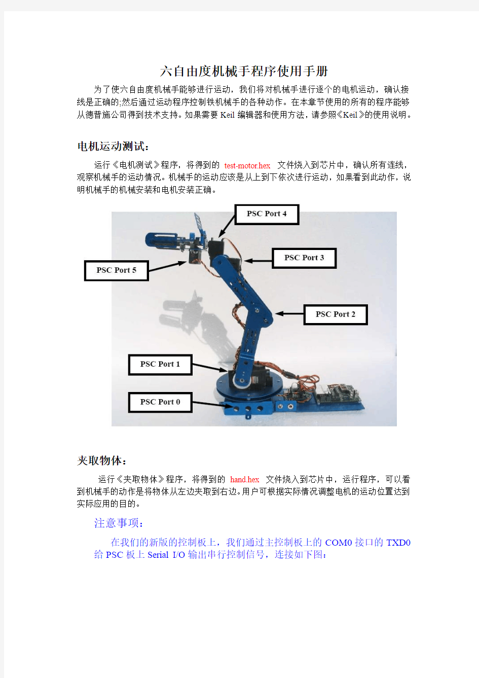 六自由度机械手程序使用手册