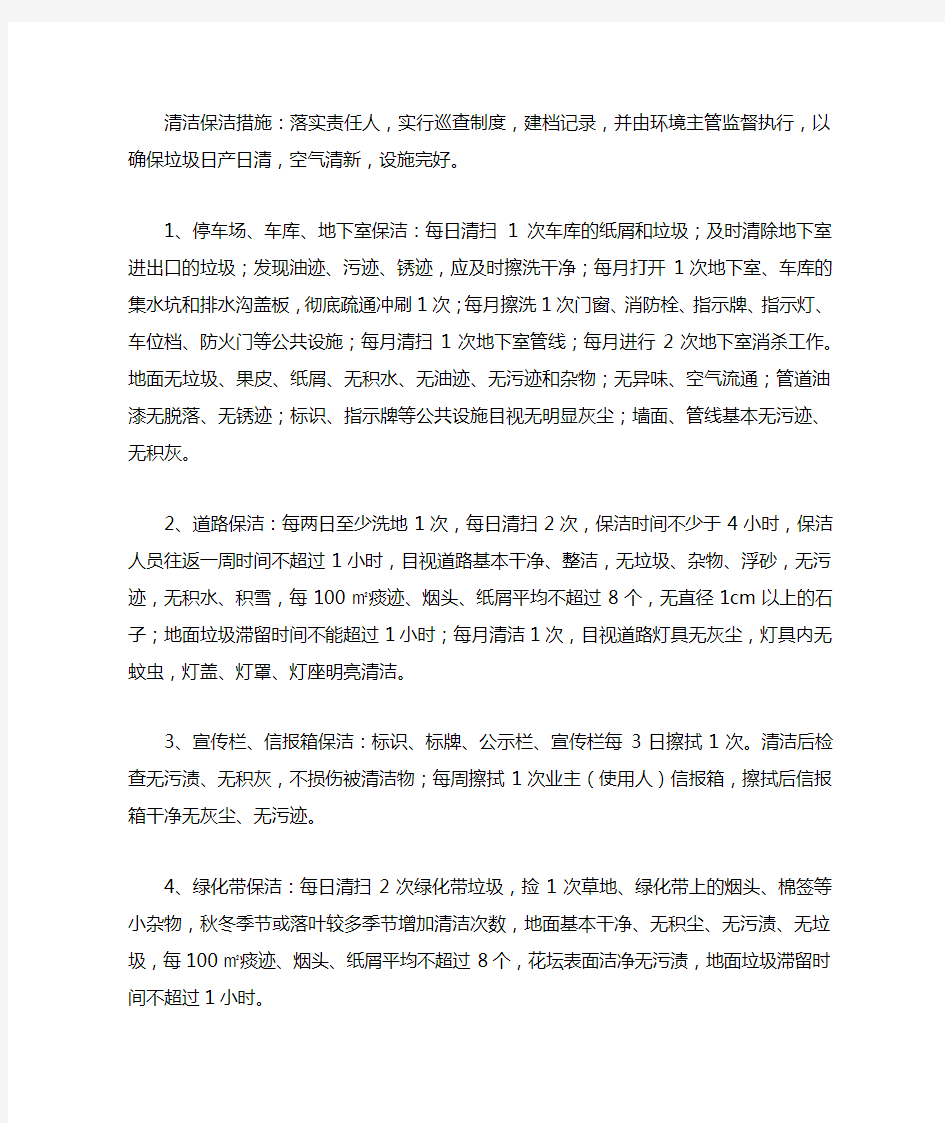 物业公司公共区域清洁保洁标准