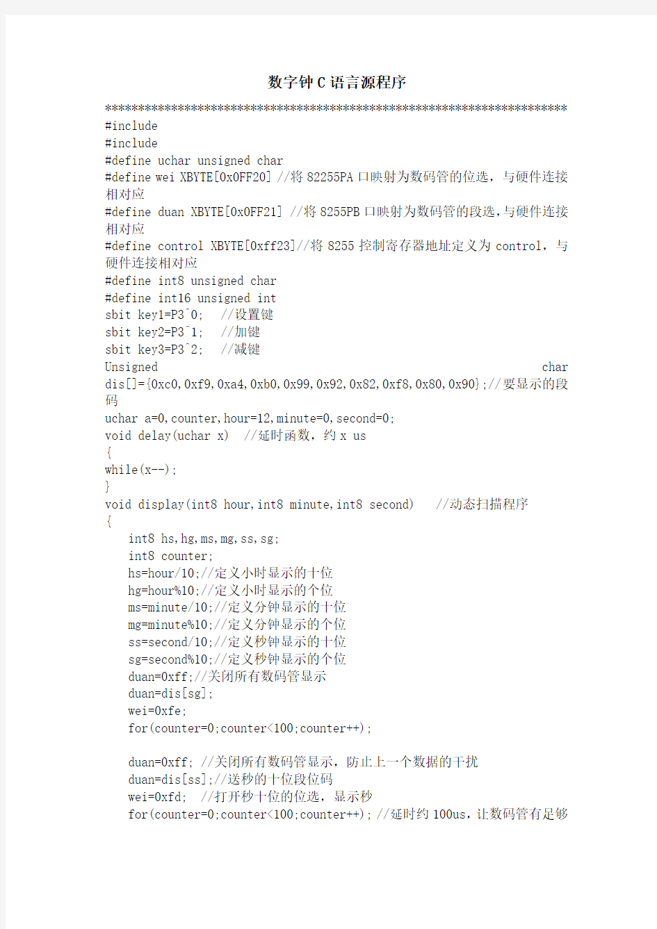 数字钟C语言源程序