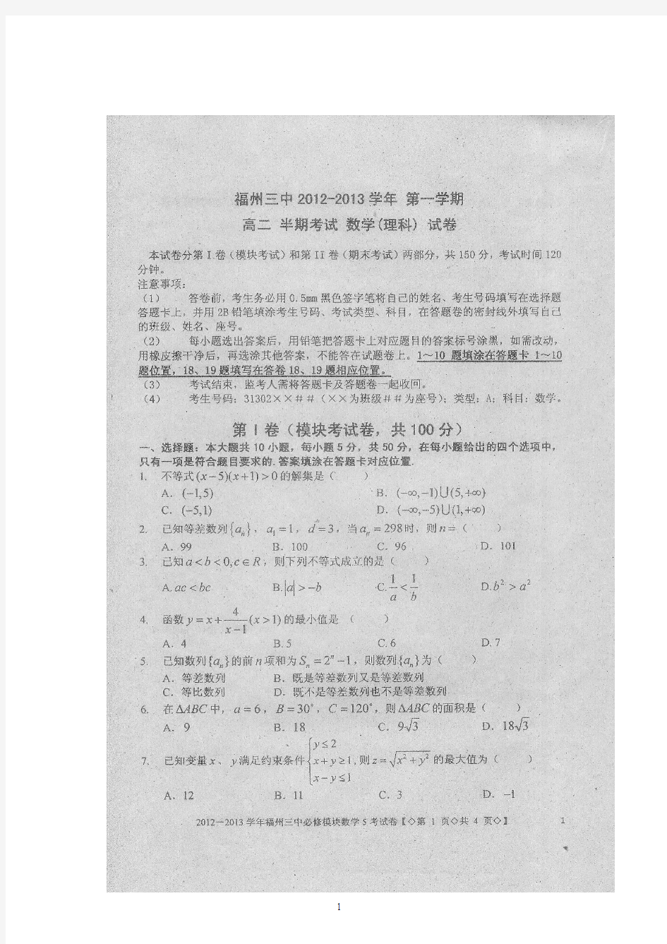 福建省福州三中2012-2013学年高二上学期期中考试数学试题(扫描版)