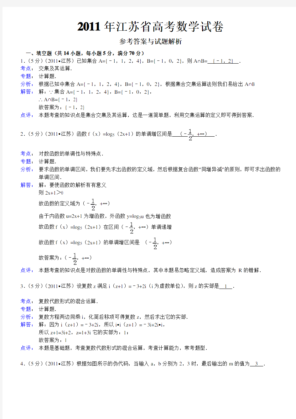2011江苏高考数学试卷及答案