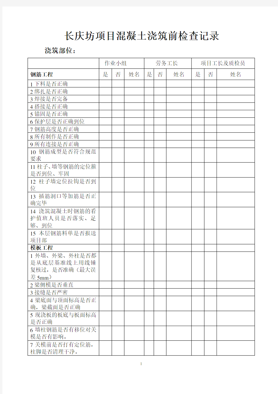 混凝土浇筑前检查记录