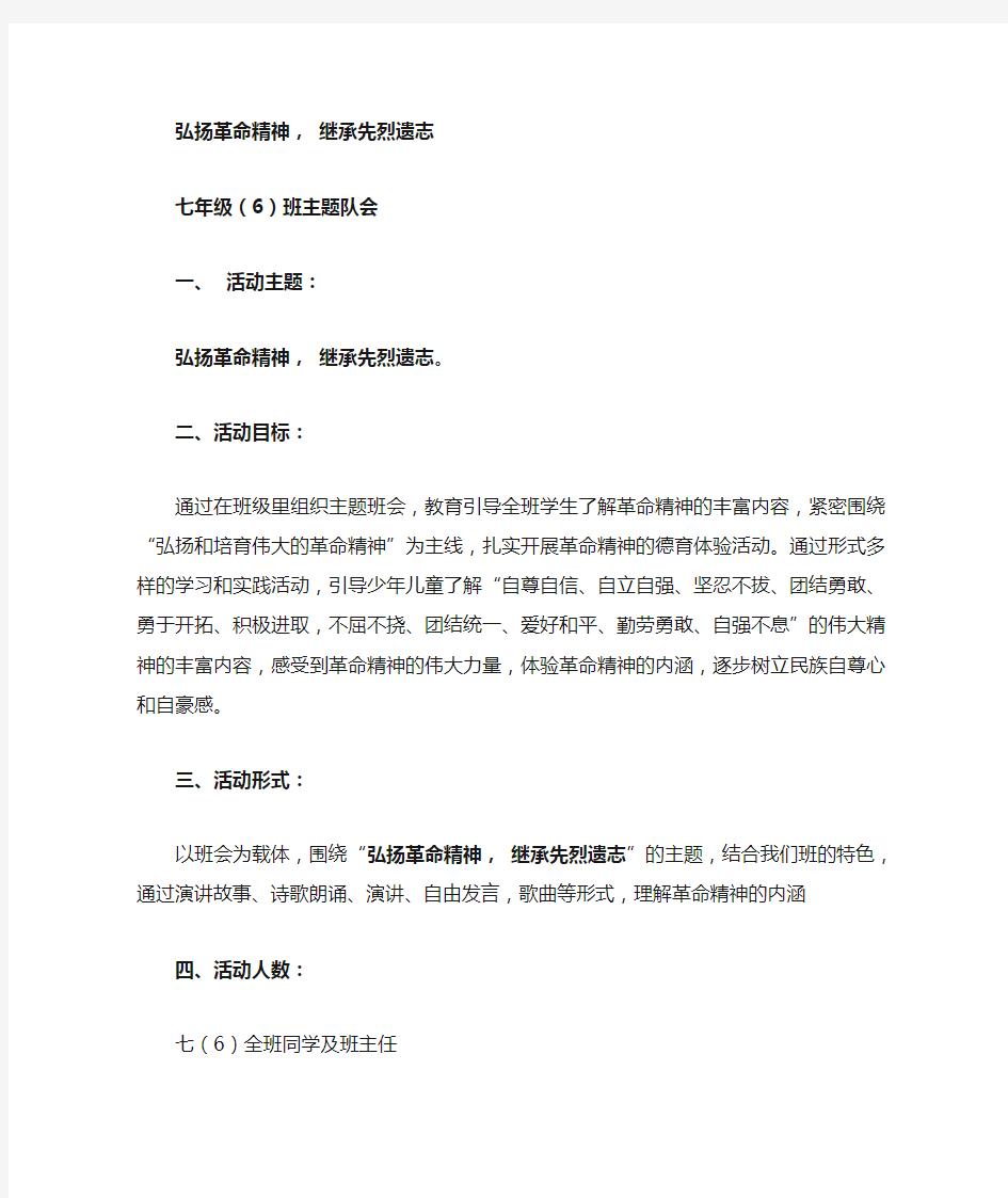 弘扬革命精神, 继承先烈遗志主题班会