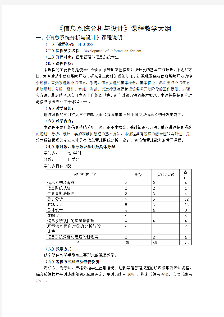 《信息系统分析与设计》课程教学大纲