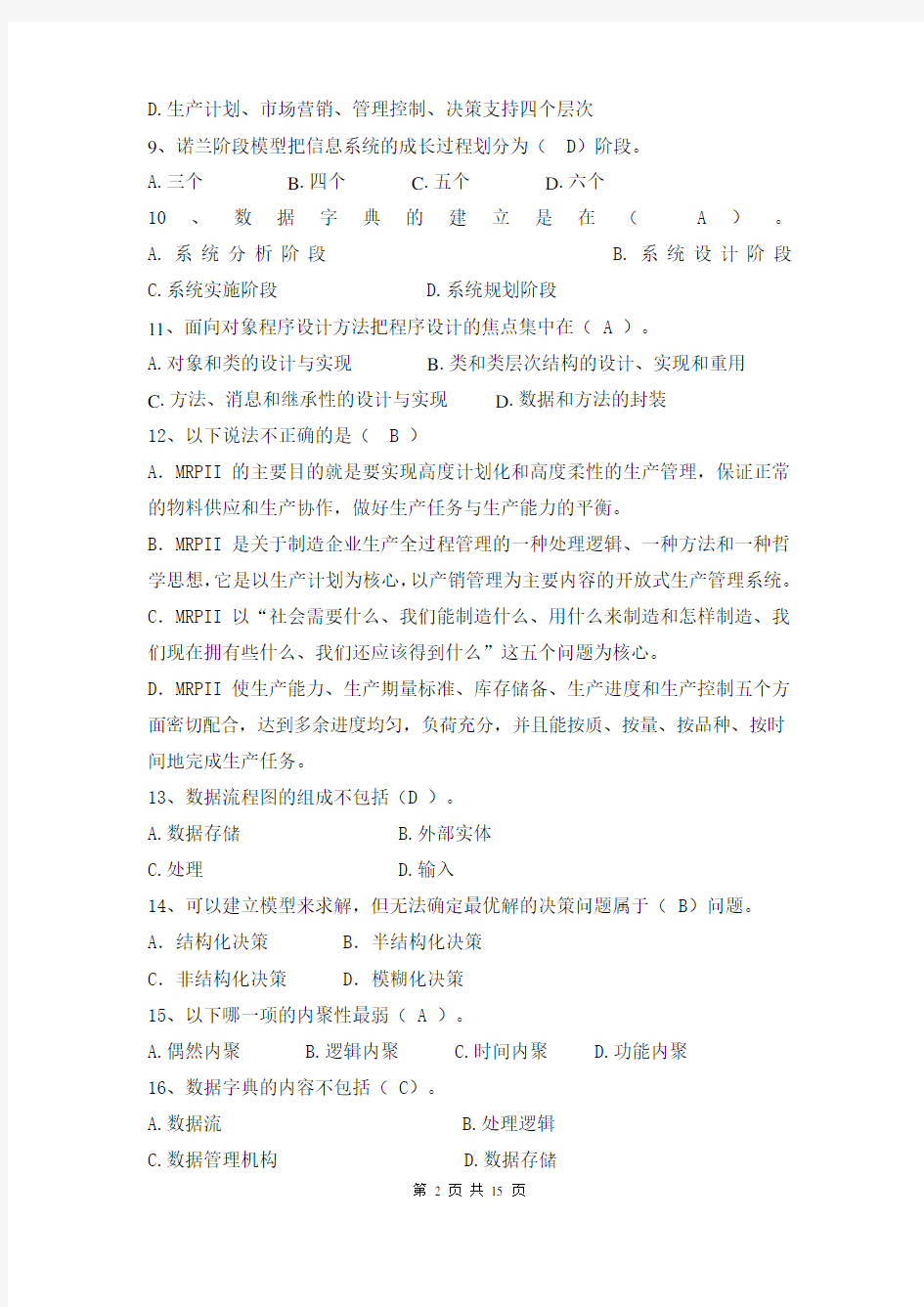 K201409,厦门大学网络教育2014-2015学年第一学期《管理信息系统》课程复习题及答案