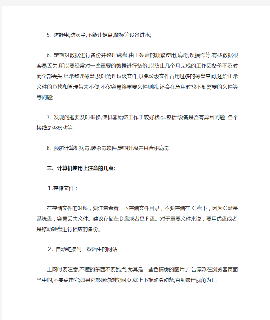 计算机使用注意事项