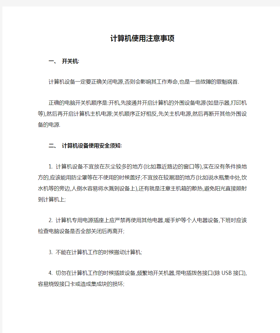 计算机使用注意事项