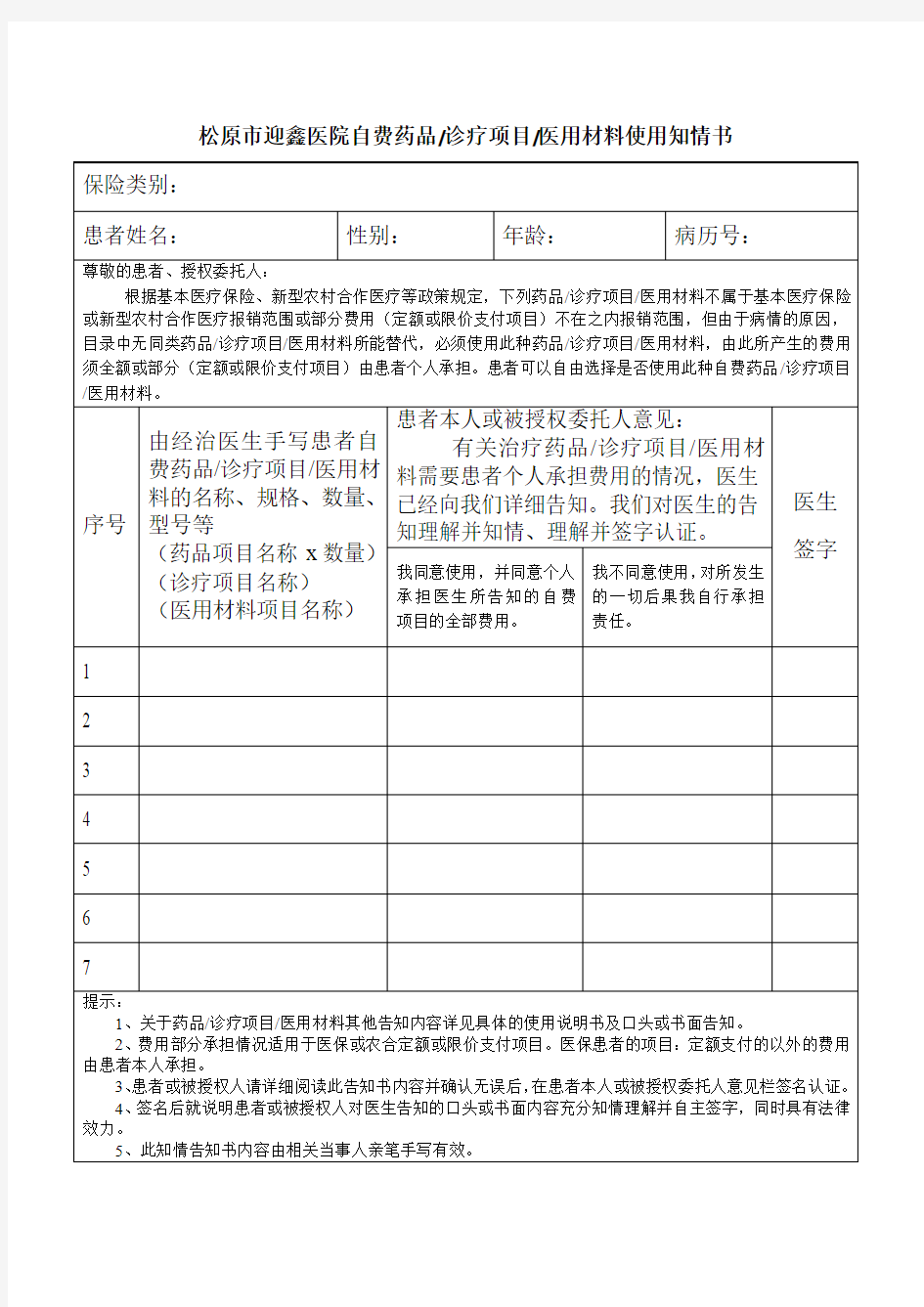 自费药品诊疗项目医用材料使用知情同意书