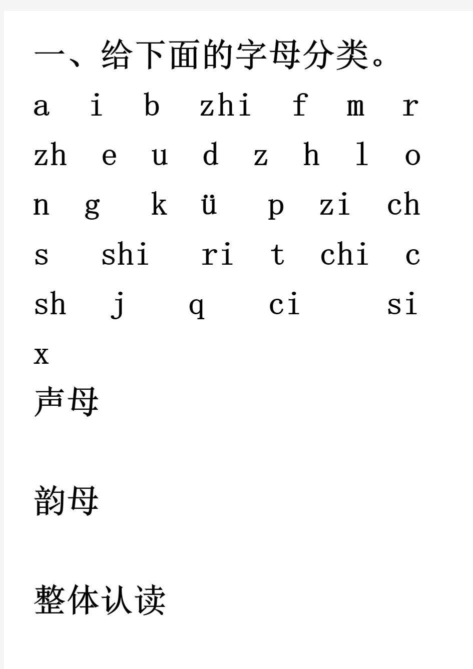 一年级汉语拼音练习题(声母、单韵母)[1][1]