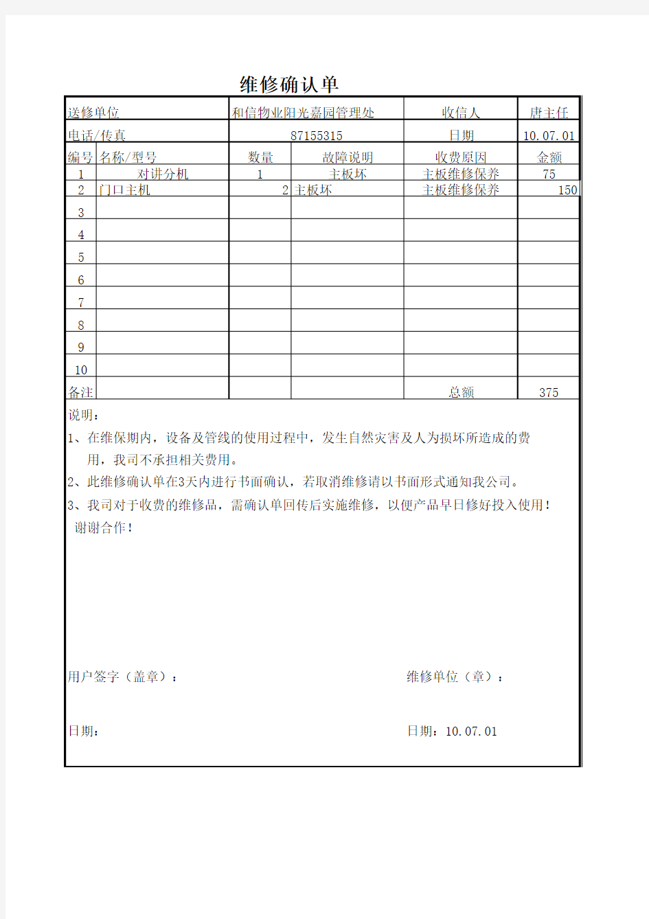 维修收费确认单