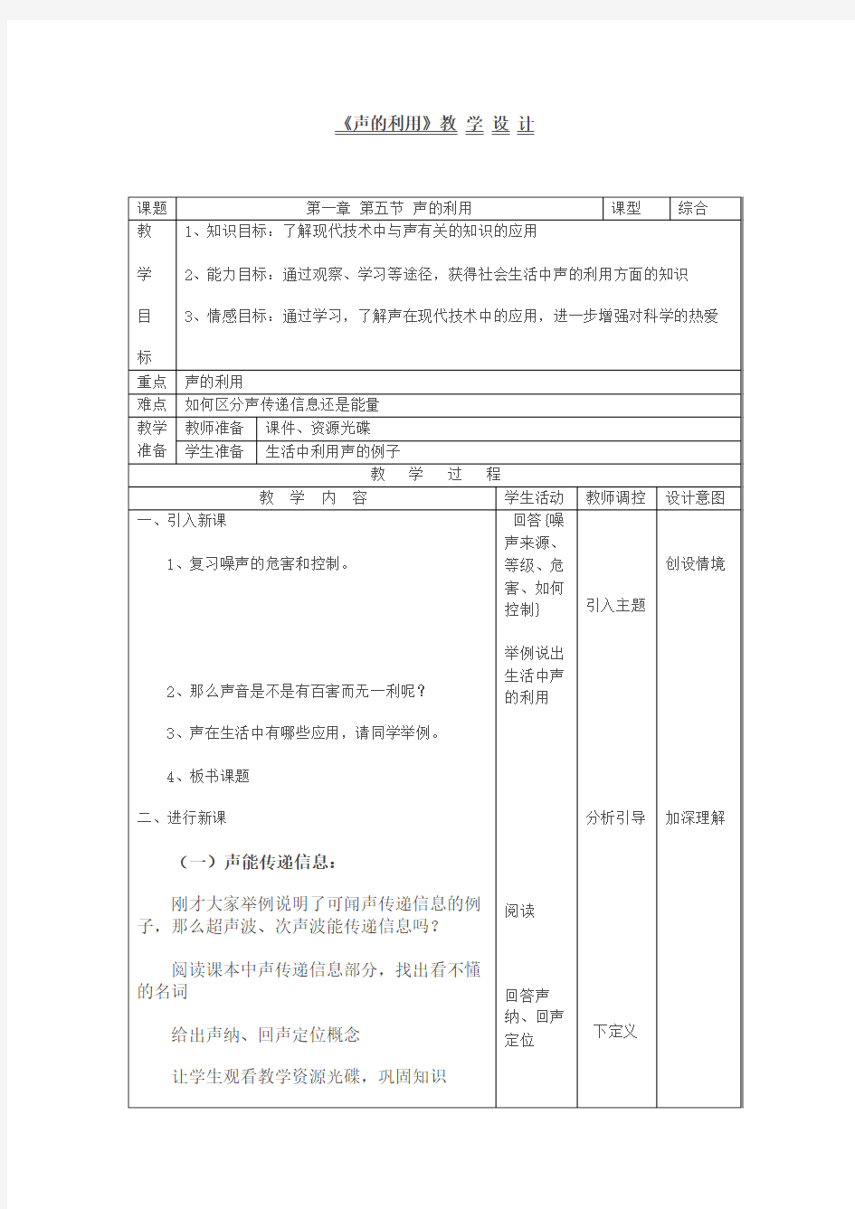 声的利用教学设计