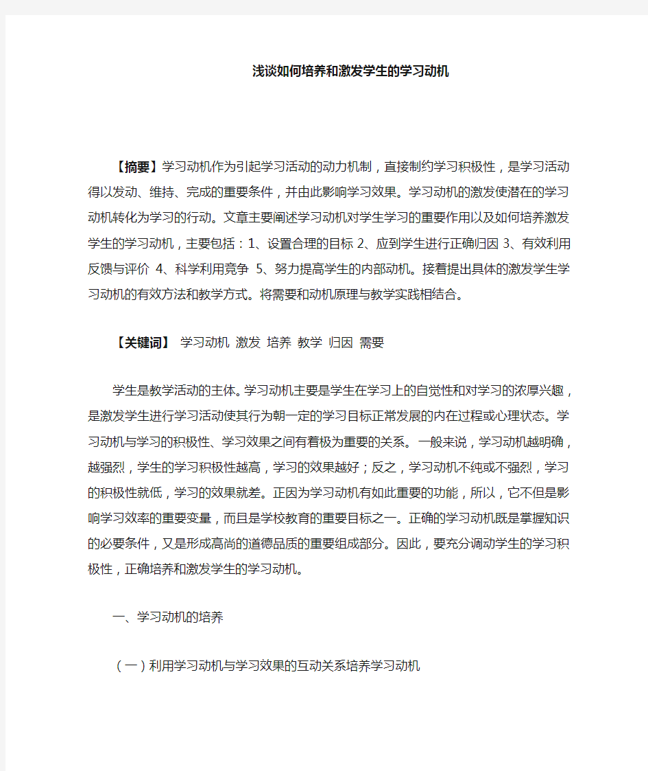 浅谈如何培养和激发学生的学习动机