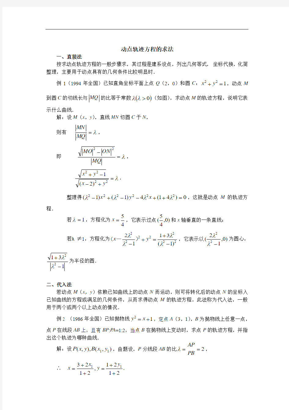 高中数学奥赛系列辅导材料11：动点轨迹方程的求法