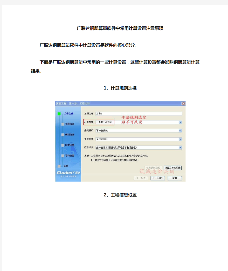 广联达钢筋算量软件中常用计算设置(超实用)