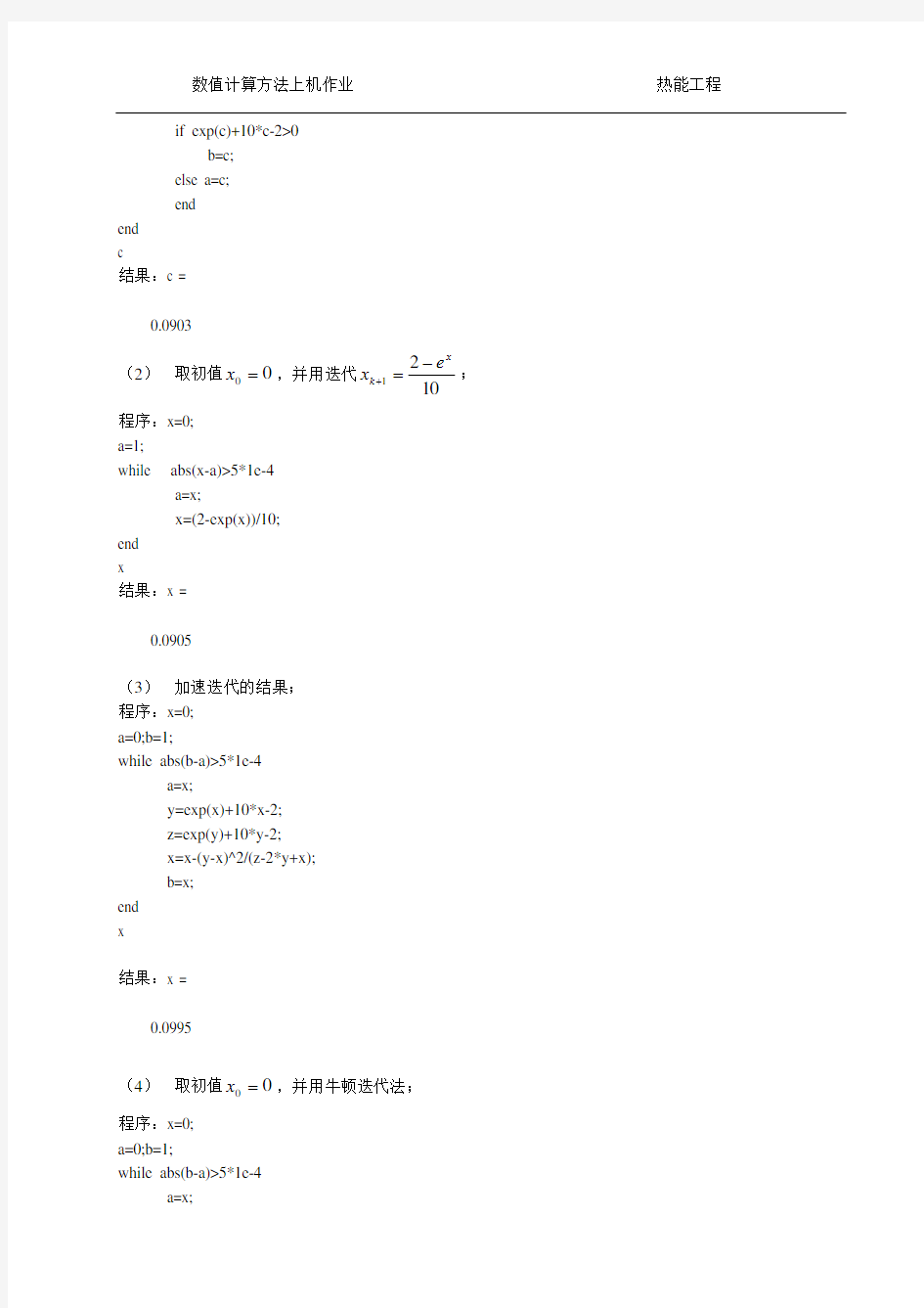 数值计算方法上机实习题答案