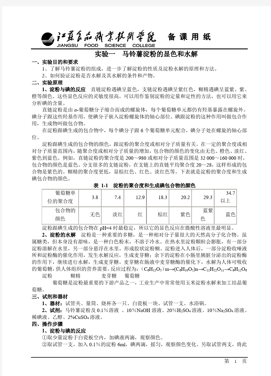 食品生物化学实验备课笔记