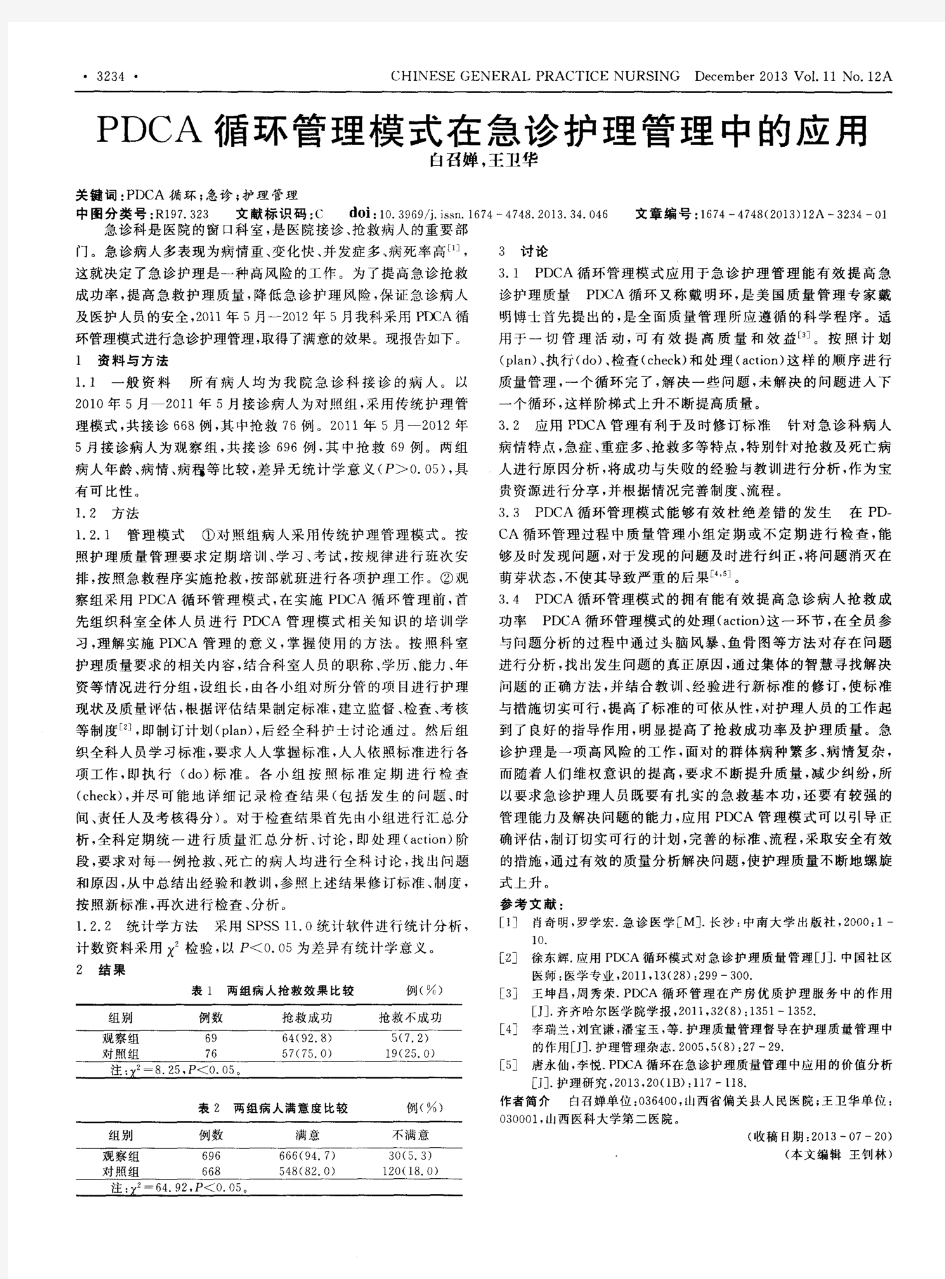 PDCA循环管理模式在急诊护理管理中的应用