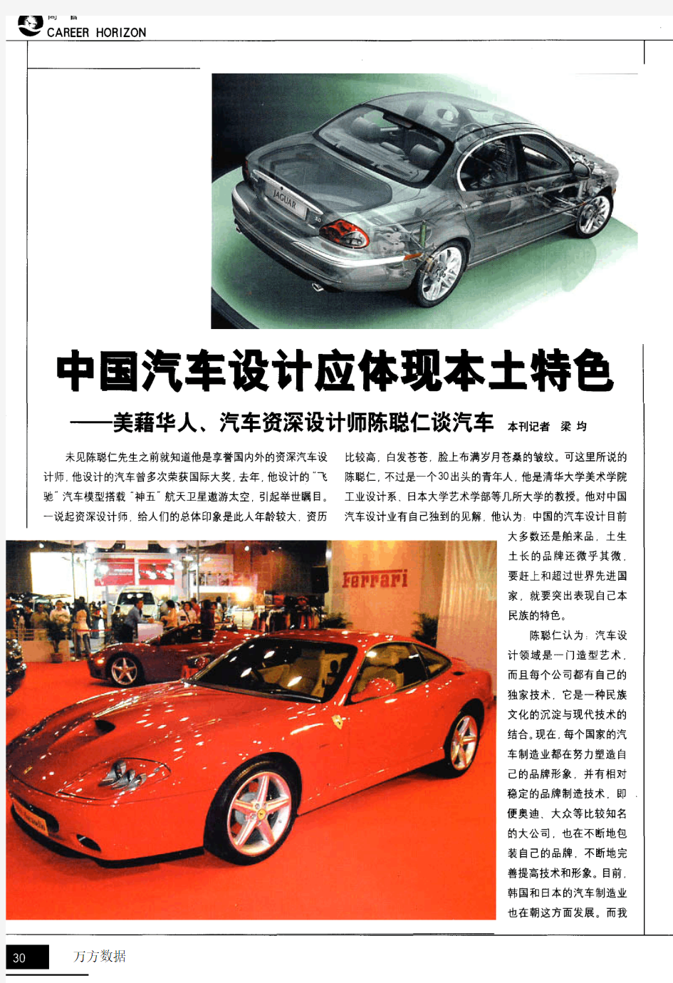 中国汽车设计应体现本土特色美藉华人汽车资深设计师陈聪仁谈汽车