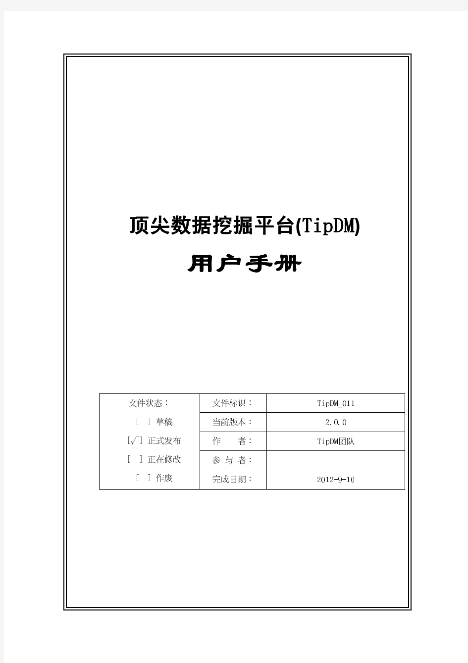 顶尖数据挖掘平台(TipDM)用户手册