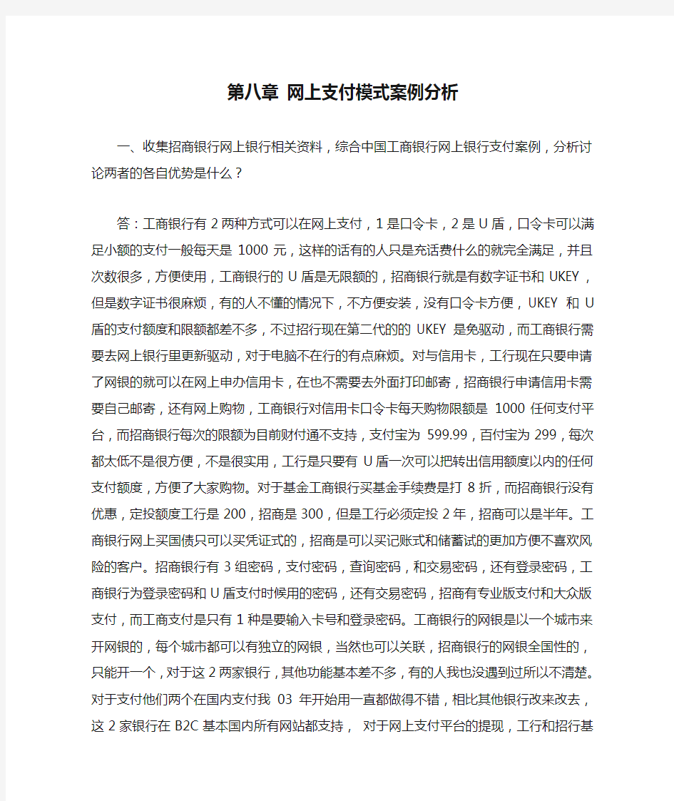 第八章 网上支付模式案例分析