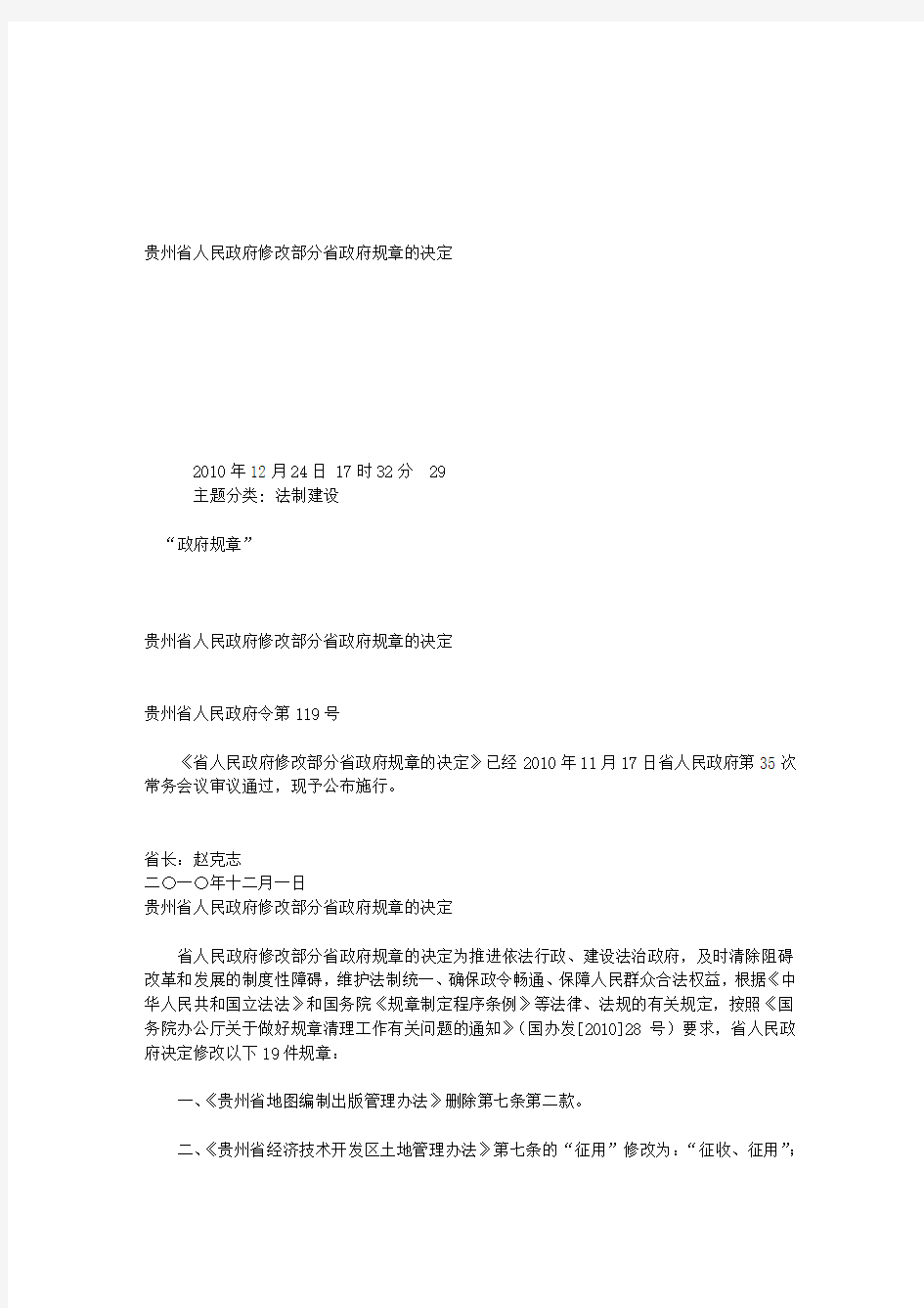 贵州省人民政府修改部分省政府规章的决定